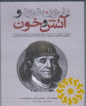 بدون دود و آتش و خون