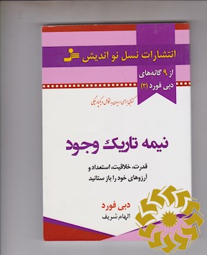 نیمه تاریک وجود