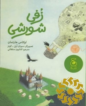 زفی شورشی