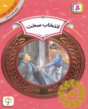 انتخاب سخت