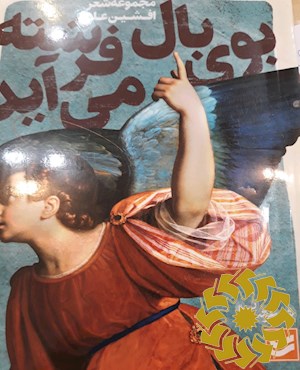 بوی بال فرشته می آید