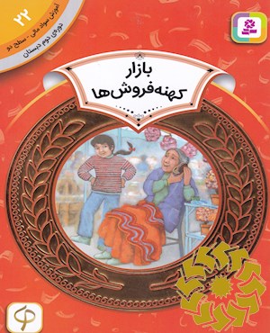 بازار کهنه فروش ها
