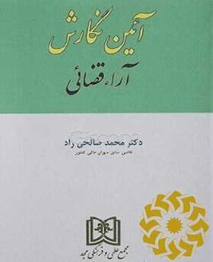 آئین نگارش آراء قضایی