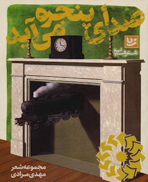 صدای پنجره می آید