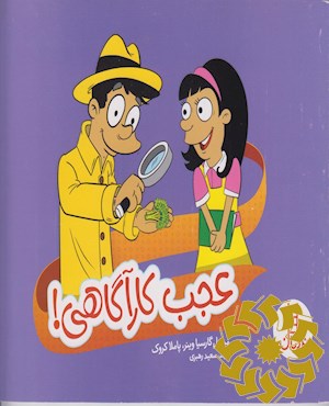عجب کارآگاهی