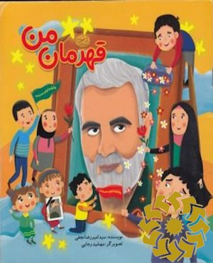 قهرمان من