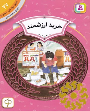 خرید ارزشمند