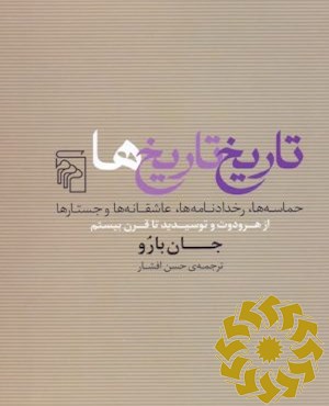 تاریخ تاریخ ها