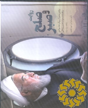 روایت صلح و صبر