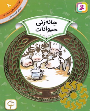 چانه زنی حیوانات