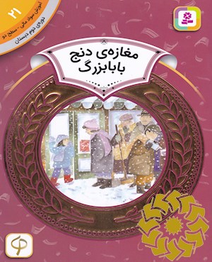 مغازه ی دنج بابابزرگ