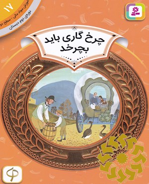 چرخ گاری باید بچرخد