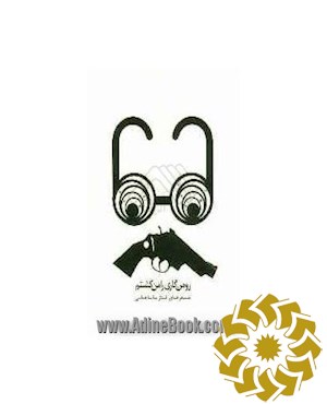 رومن گاری را من کشتم