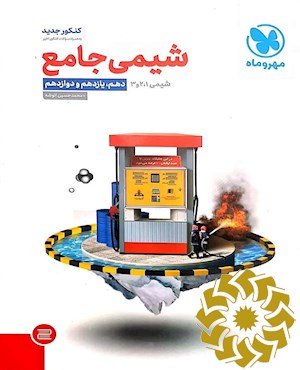 شیمی جامع