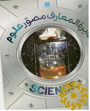 دایره المعارف مصور علوم