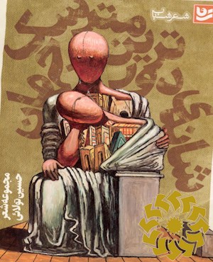 شانه ی دورترین مترسک جهان