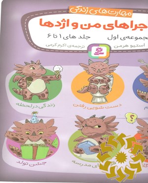 ماجراهای من و اژدها: مجموعه اول جلدهای 1 تا 6