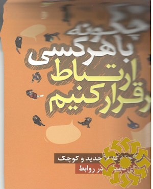 چگونه با هر کسی ارتباط برقرار کنیم؟