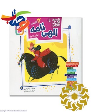 12 قصه از الهی نامه