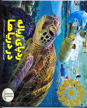 ردپای زباله در دریاها