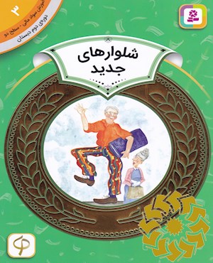 شلوارهای جدید