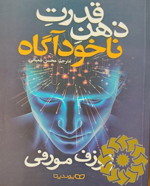 قدرت ذهن ناخودآگاه