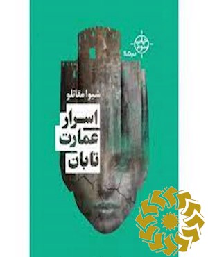 اسرار عمارت تابان