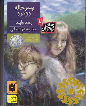 پسرخاله وودرو