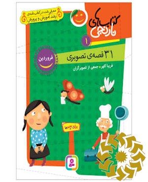 31قصه ی تصویری فروردین