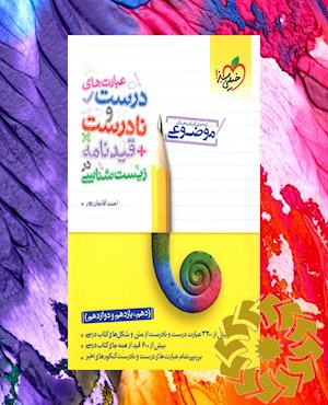 عبارت های درست و نادرست + قیدنامه در زیست شناسی (دهم، یازدهم و دوازدهم)