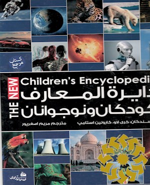 جدیدترین دایره المعارف کودکان و نوجوانان