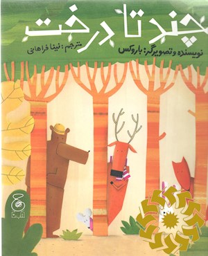 چند تا درخت؟