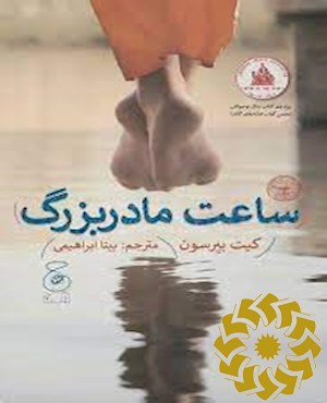 ساعت مادربزرگ