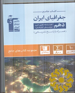 جغرافیای ایران- دهم کلیه ی رشته ها (نظری- فنی و حرفه ای- کاردانش)