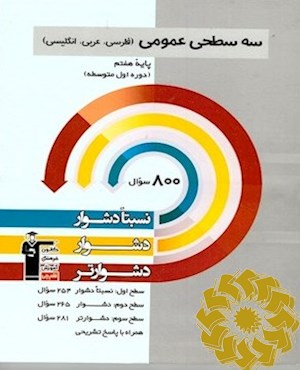 سه سطحی عمومی پایه هفتم فارسی، عربی، زبان انگلیسی نسبتا دشوار، دشوار، دشوارتر