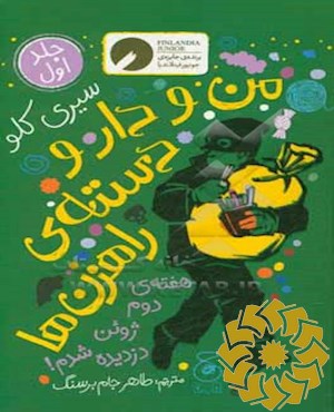 من و دار و دسته ی راهزن ها