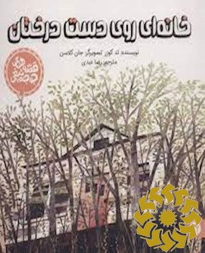 خانه ای روی دست درختان