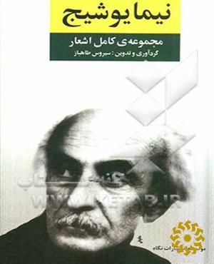 مجموعه ی کامل اشعار نیما یوشیج