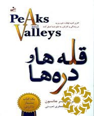 قله ها و دره ها