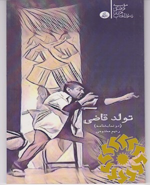 تولد قاضی و تو در کجای کربلایی؟