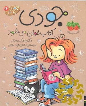 جودی کتاب خوان می شود