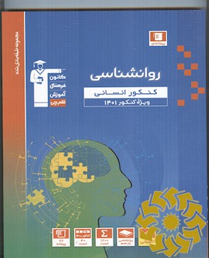 مجموعه طبقه بندی شده روانشناسی کنکور انسانی به همراه سوال های کنکور سراسری داخل و خارج از کشور