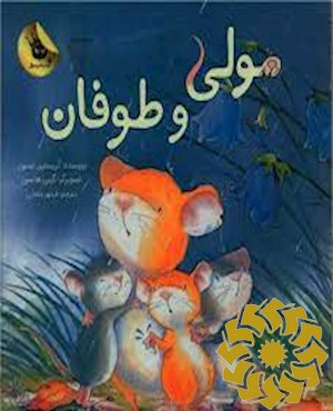 مولی و طوفان