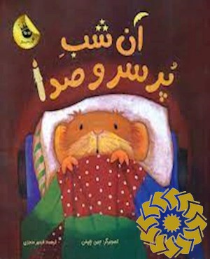 آن شب پر سر و صدا