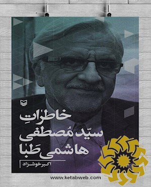 خاطرات سیدمصطفی هاشمی طبا