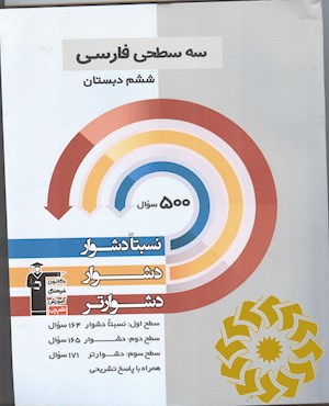 سه سطحی فارسی ششم دبستان نسبتا دشوار، دشوار، دشوارتر