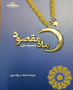 ماه مقصود (مجموعه شعر- غزل)