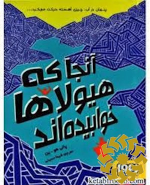 آنجا که هیولاها خوابیده اند