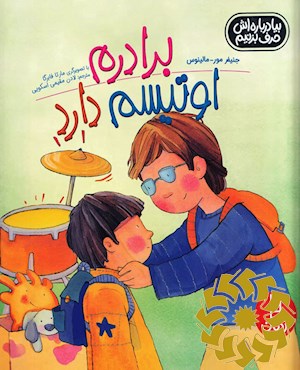 برادرم اوتیسم دارد