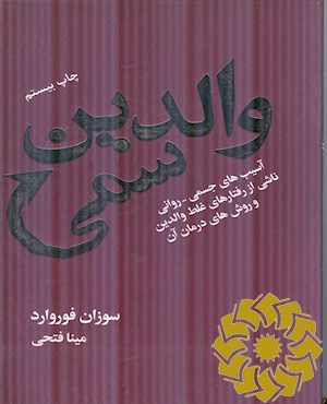 والدین سمی